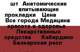 MoliForm Premium normal  30 шт. Анатомические впитывающие прокладки › Цена ­ 950 - Все города Медицина, красота и здоровье » Лекарственные средства   . Кабардино-Балкарская респ.